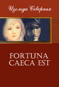 Fortuna Caeca Est