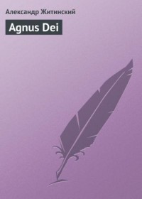 Agnus Dei ()