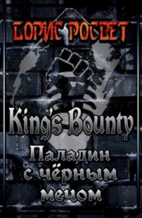 Kings Bounty:    